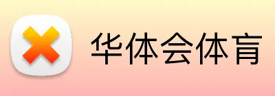 华体会体肓 Logo